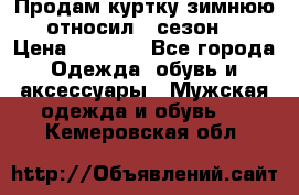 Продам куртку зимнюю, относил 1 сезон . › Цена ­ 1 500 - Все города Одежда, обувь и аксессуары » Мужская одежда и обувь   . Кемеровская обл.